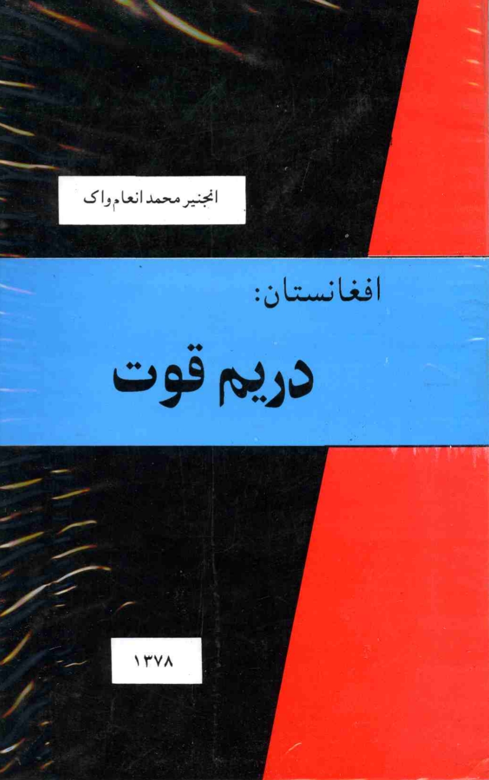 افغانستان درېيم قوت