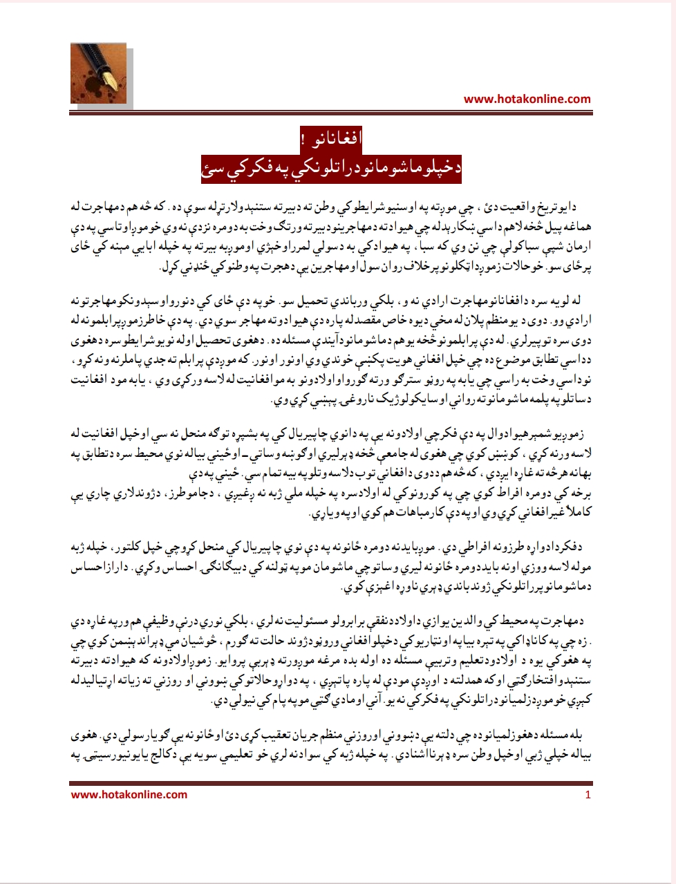 افغانانو د خپلو ماشومانو د راتلونکي په فکر کې سئ