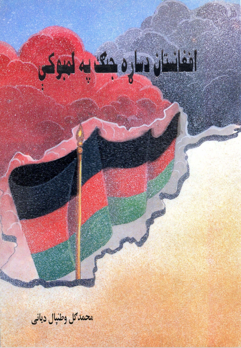 افغانستان د ساړه جنګ په لمبو کې