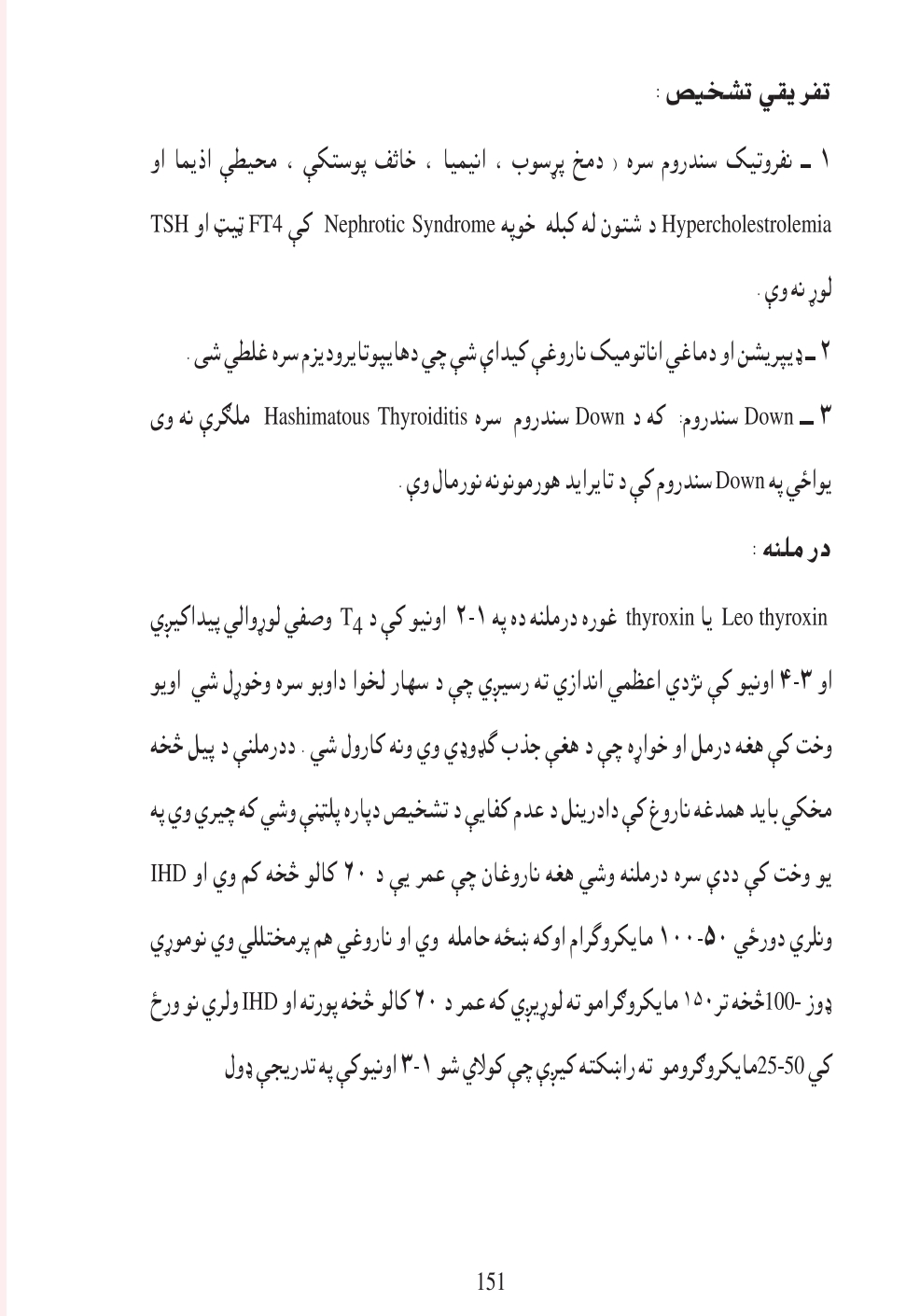 اندوکراينولوژي او روماتولوژي - ٣