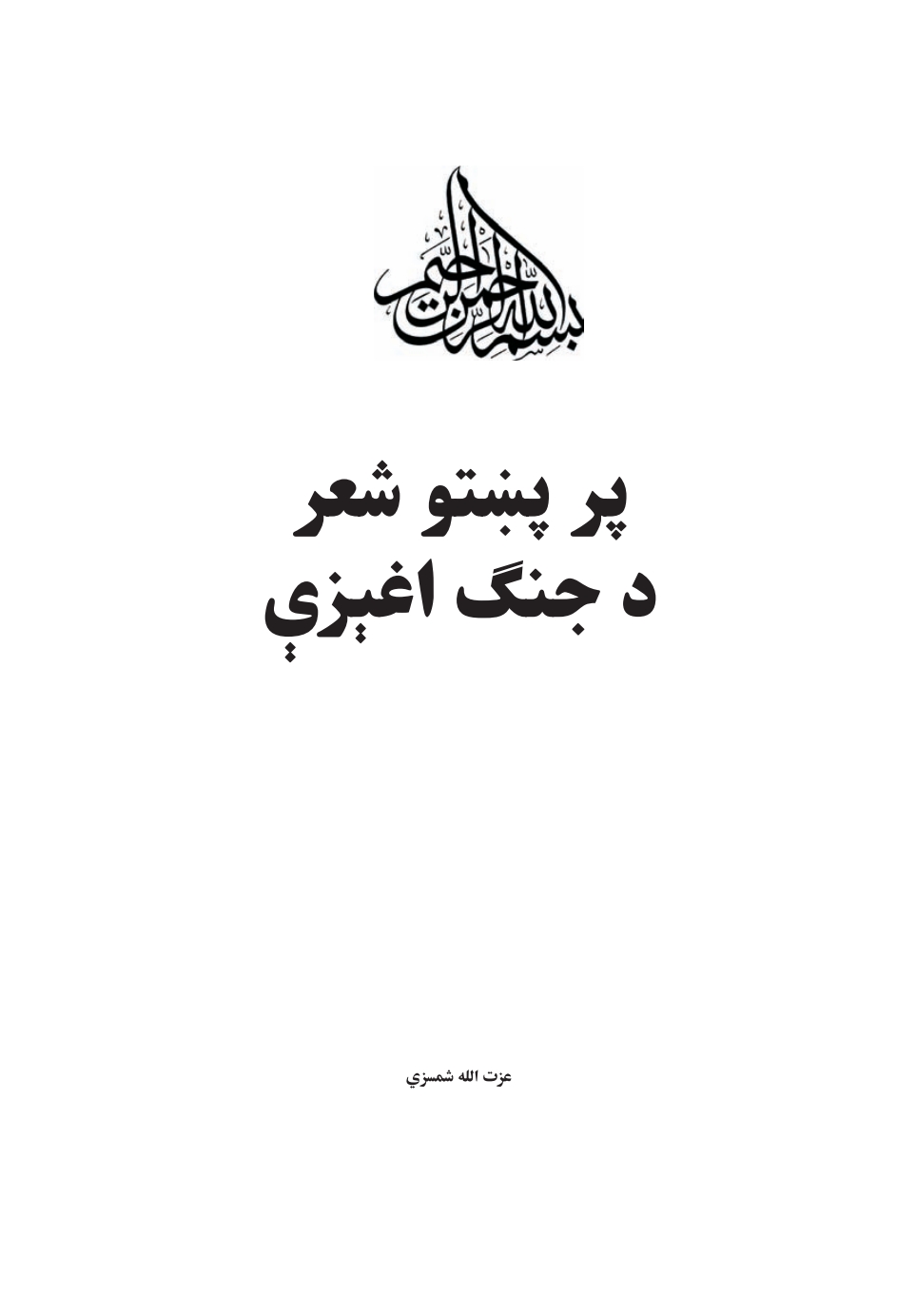 پر پښتو شعر د جنګ اغېزې