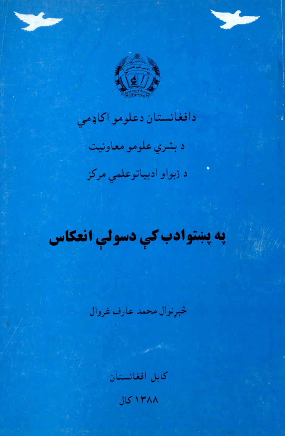 په پښتو ادب کي د سولي انعکاس