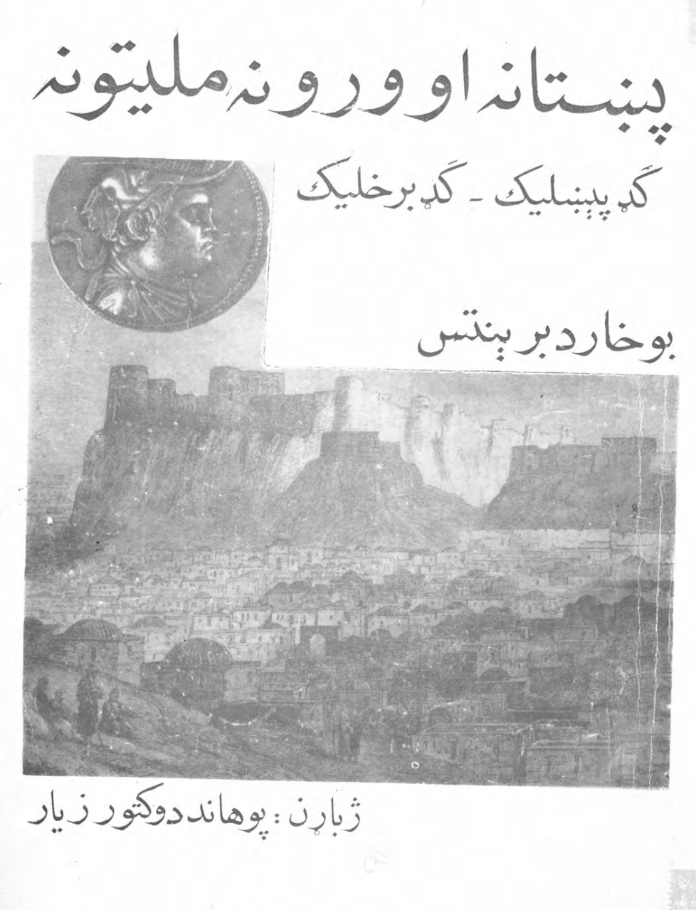 پښتانه وړونه او مليتونه