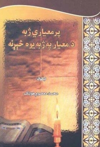 پر معياري ژبه د معيار په ژبه يوه څېړنه - ٣