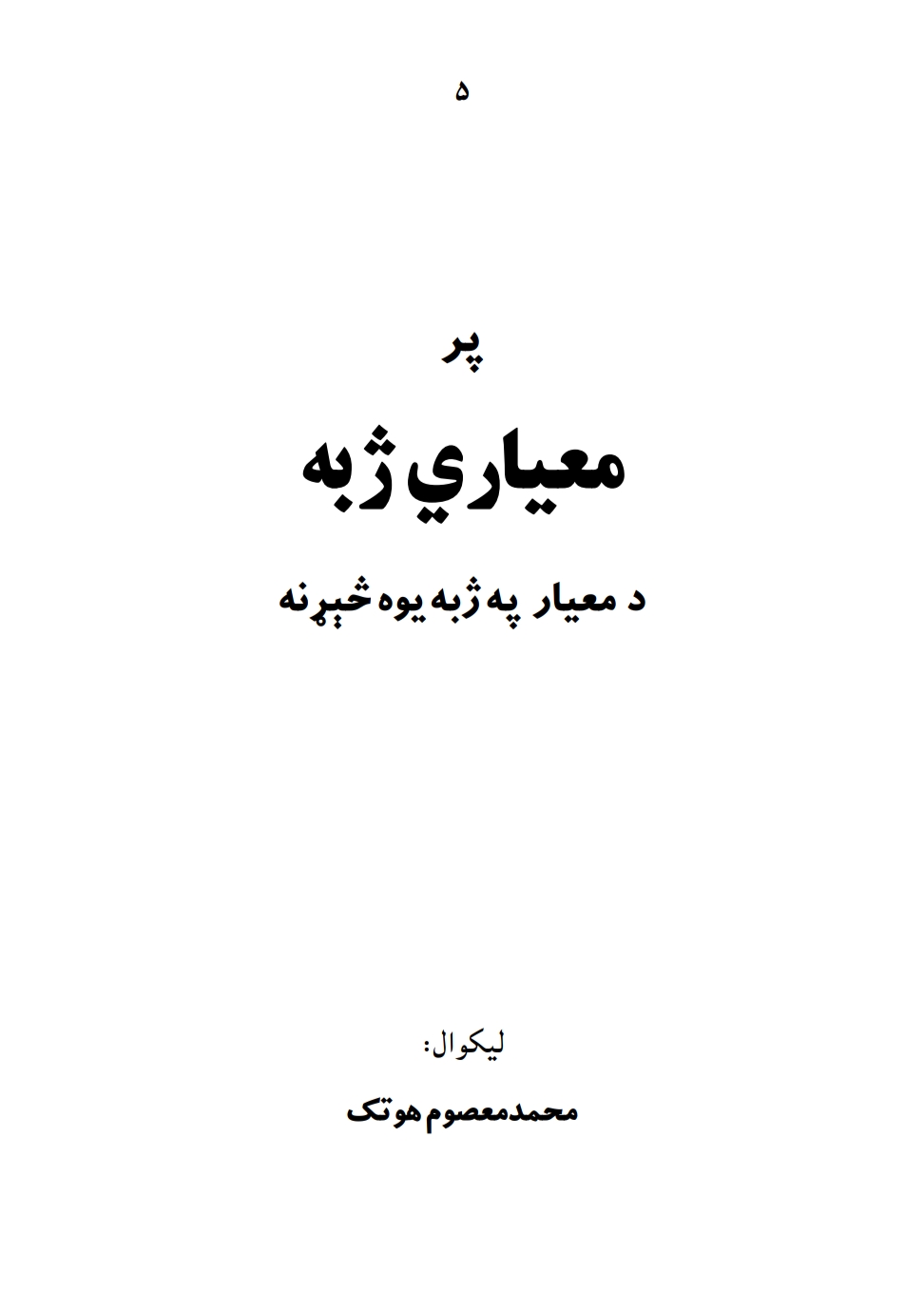 پر معياري ژبه د معيار په ژبه يوه څېړنه - ٤