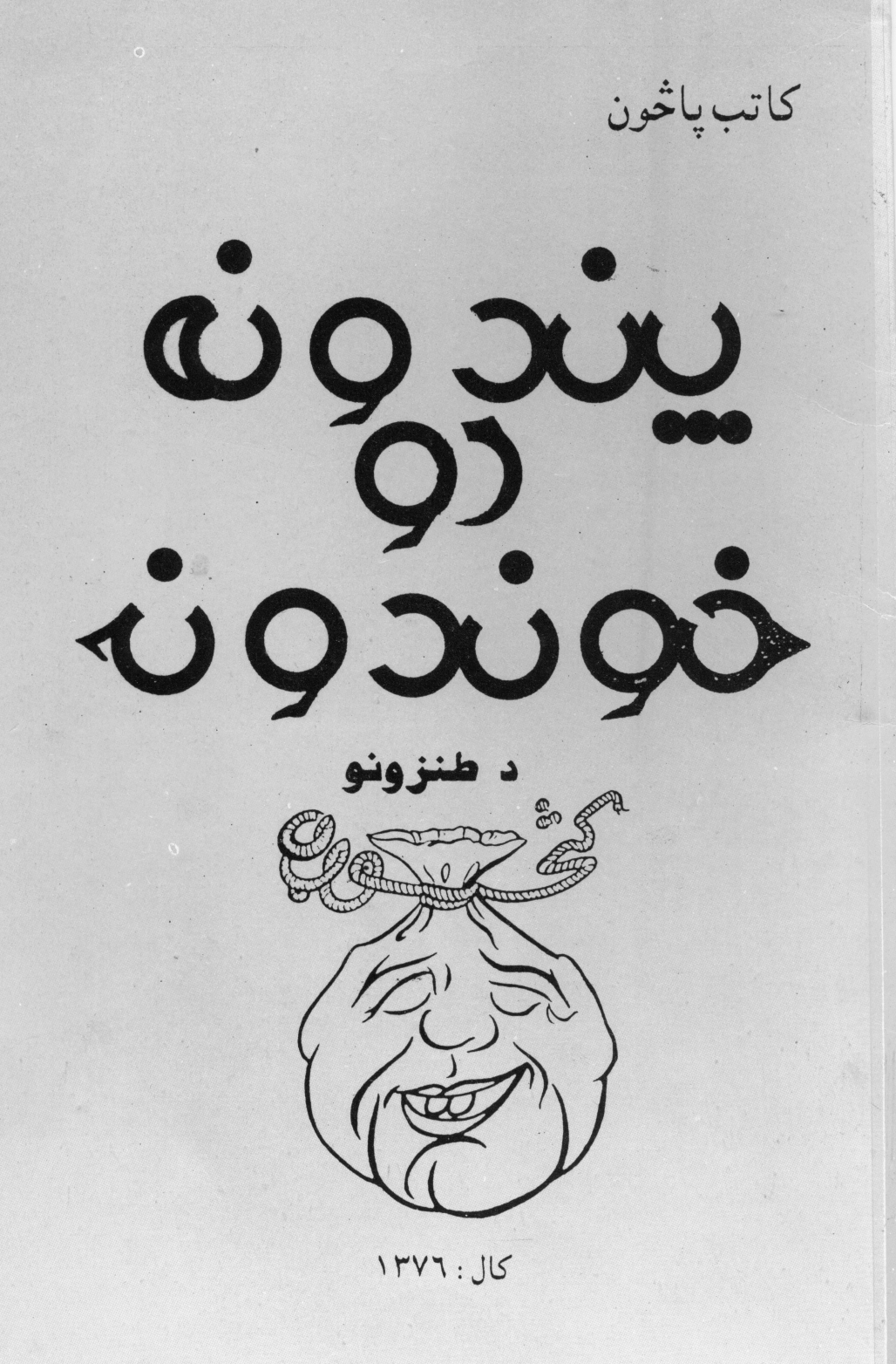 پندونه او خوندونه