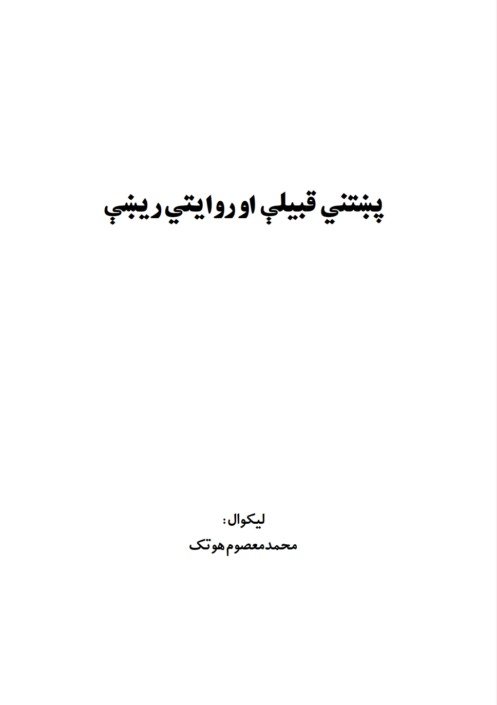 پښتنې قبيلې او روايتي رېښې