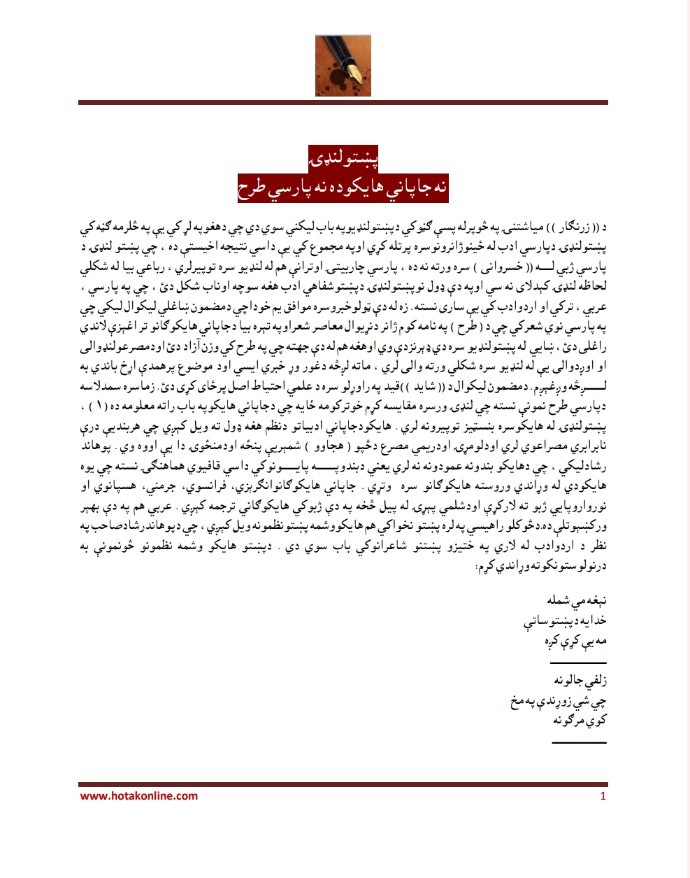 پښتو لنډۍ نه جاپانۍ هايکو ده نه پارسي طرح
