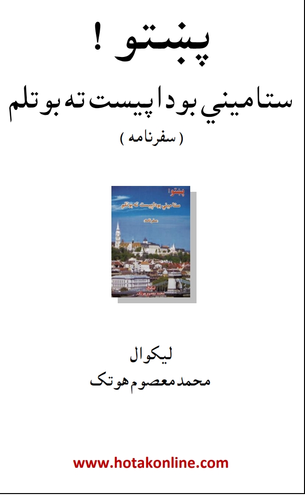 پښتو ستا مينې بودا پيست ته بوتلم