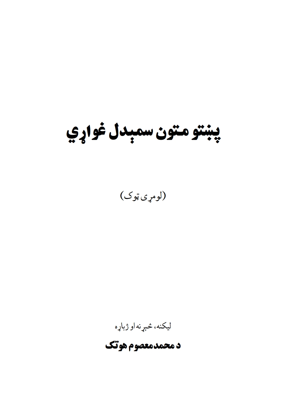 پښتو متون سمېدل غواړي ١ ټوک