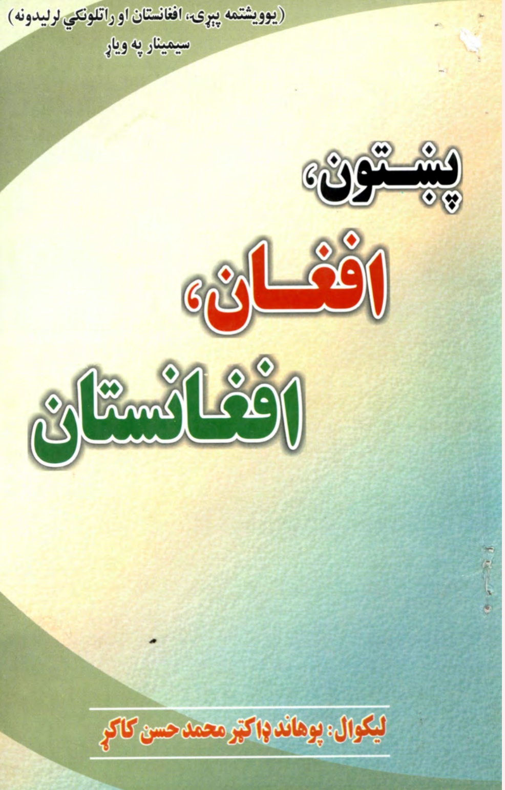 پښتون افغان افغانستان - ١