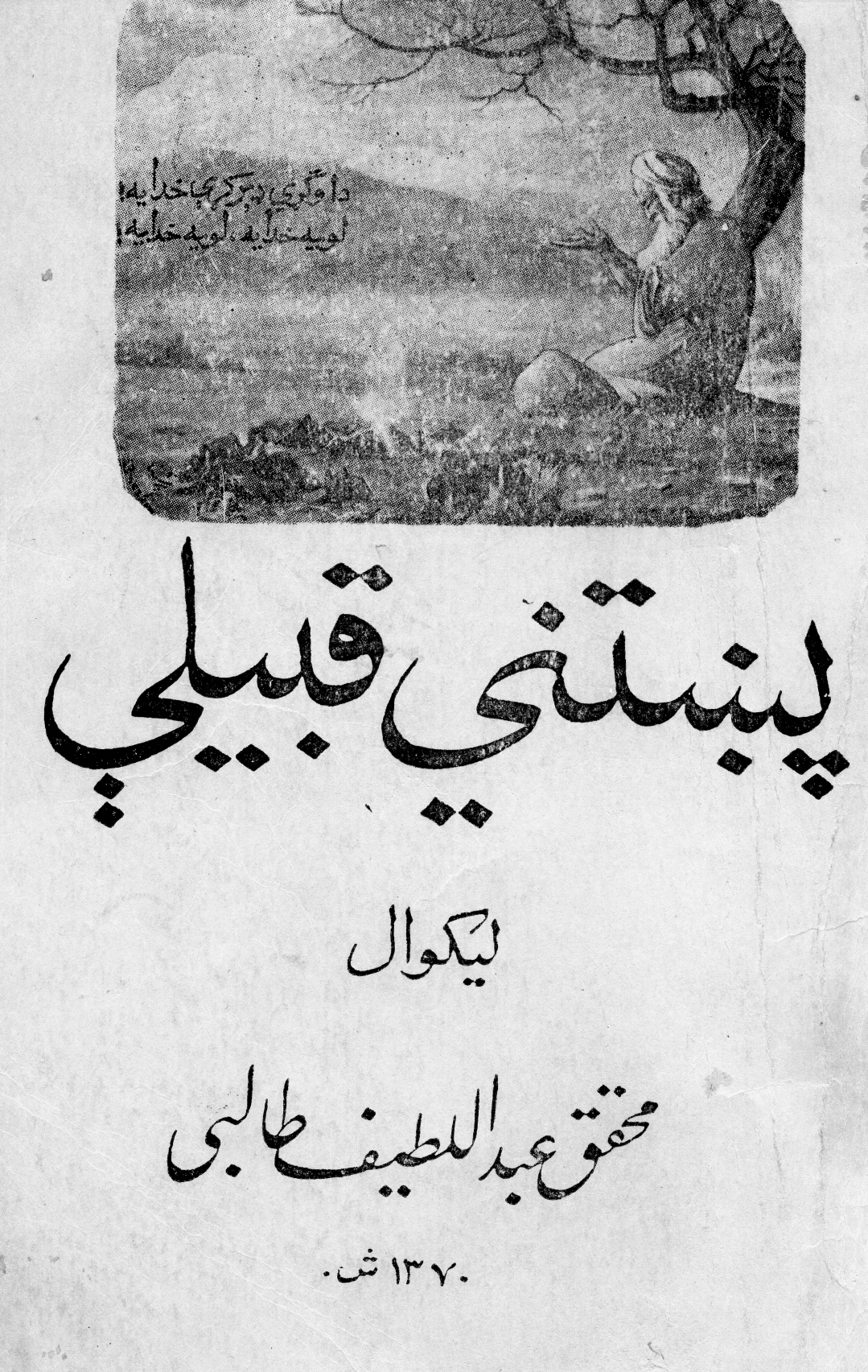 پښتنې قبيلې