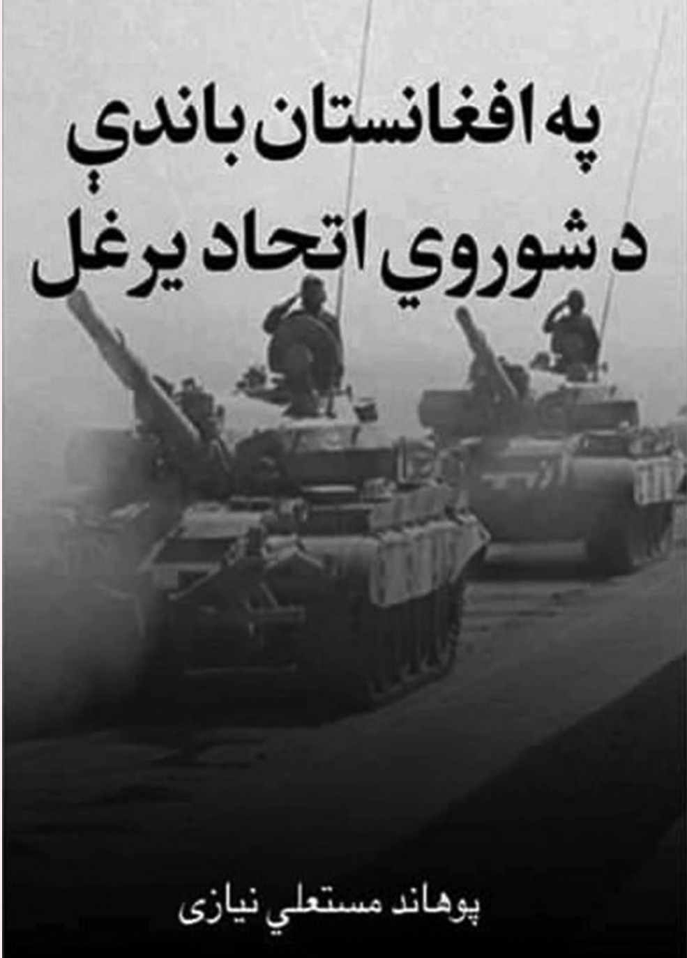 په افغانستان باندې د شوروي اتحاد يرغل