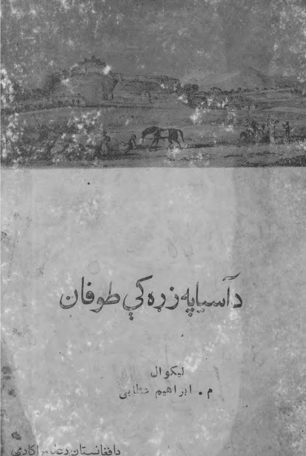 د اسيا په زړه کې طوفان