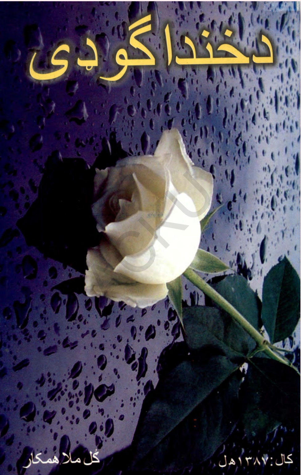 د خندا ګوډى