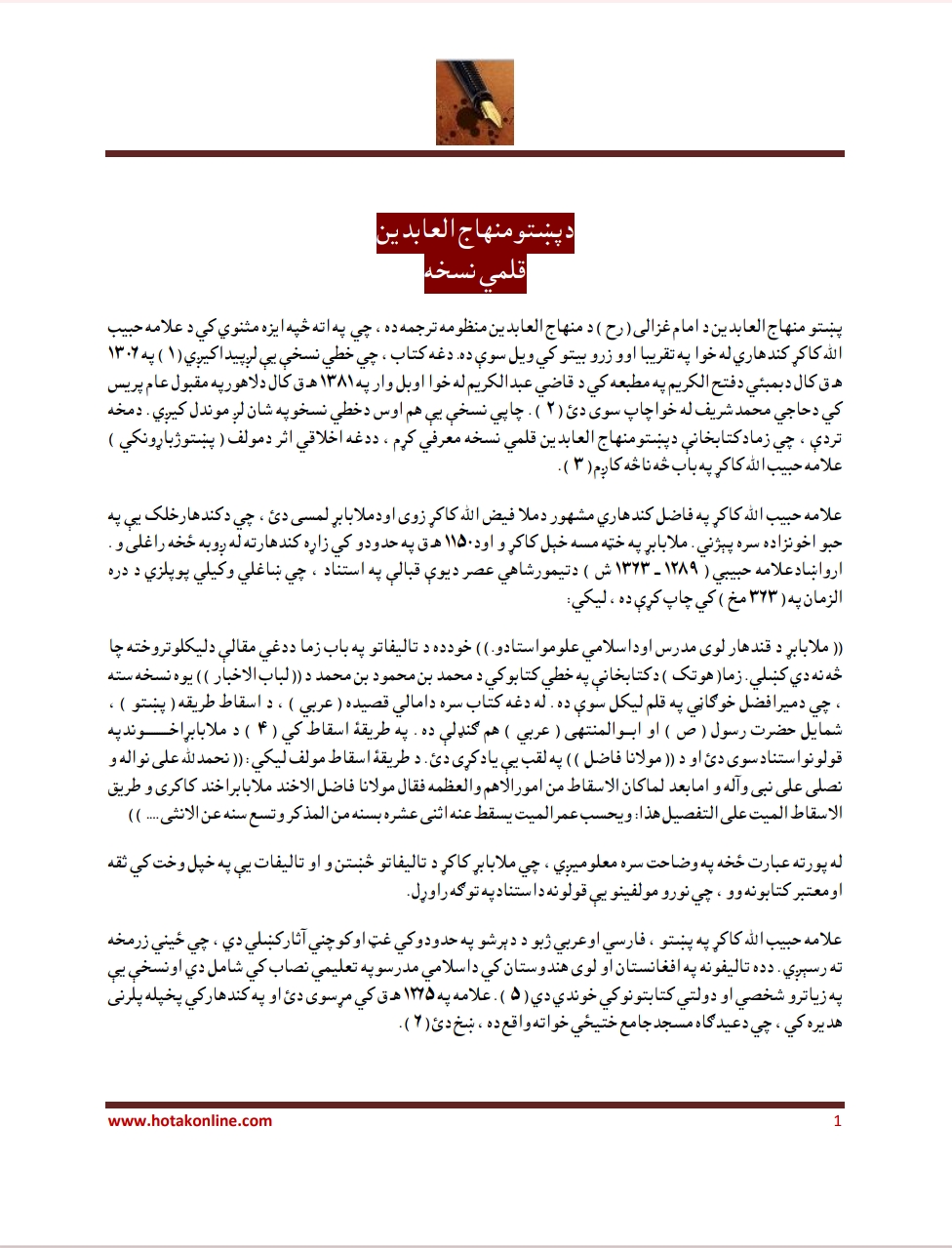 د پښتو منهاج العابدين