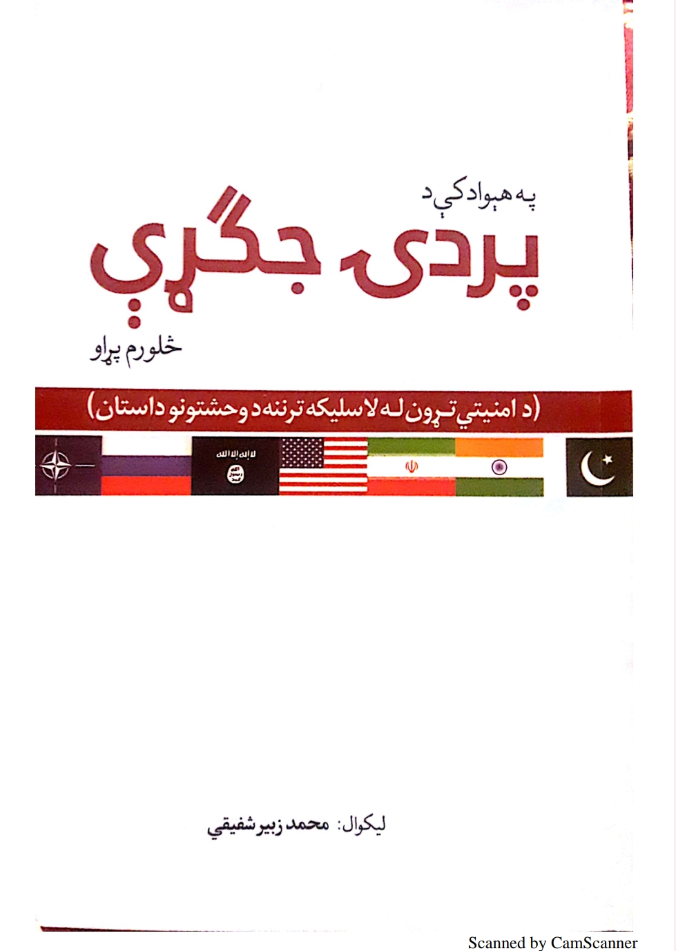 په هېواد کې پردۍ جګړې
