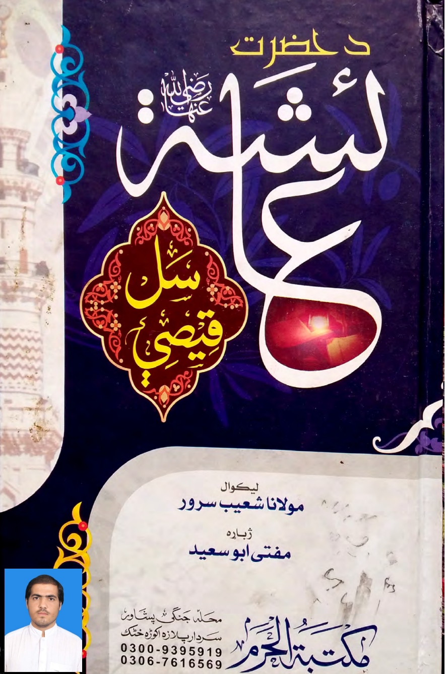 د حضرت عايشې رض سل کيسې