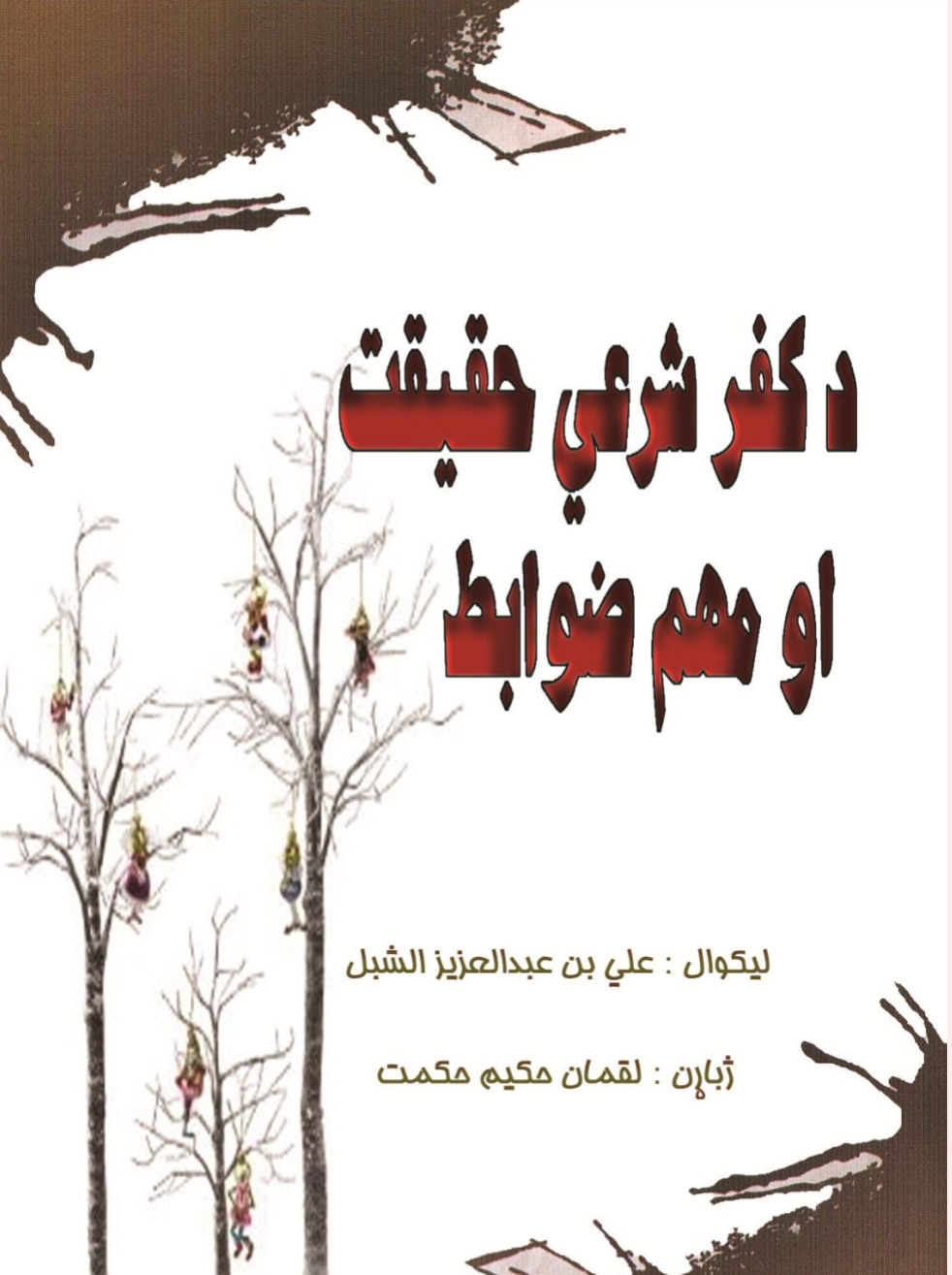 د کفر شرعي حقيقت او مهم ضوابط