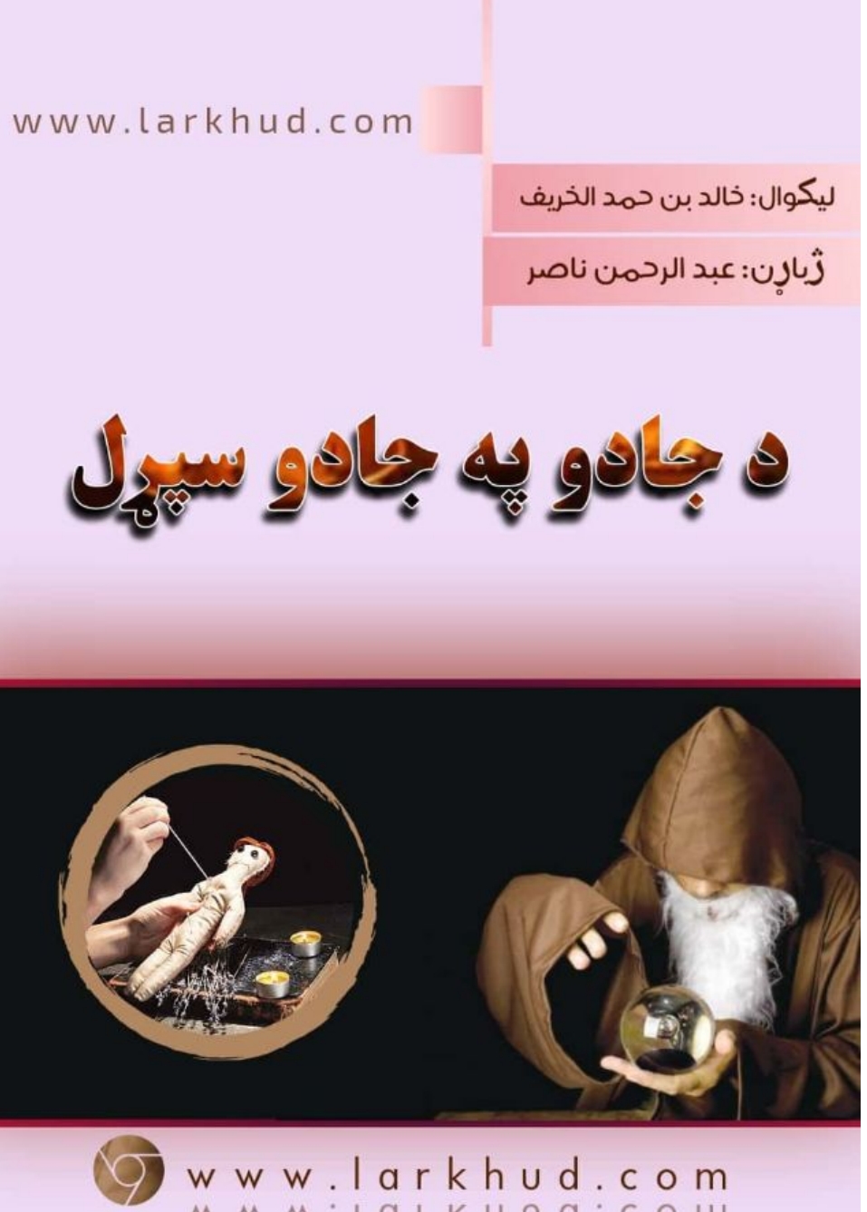 د جادو په جادو سپړل