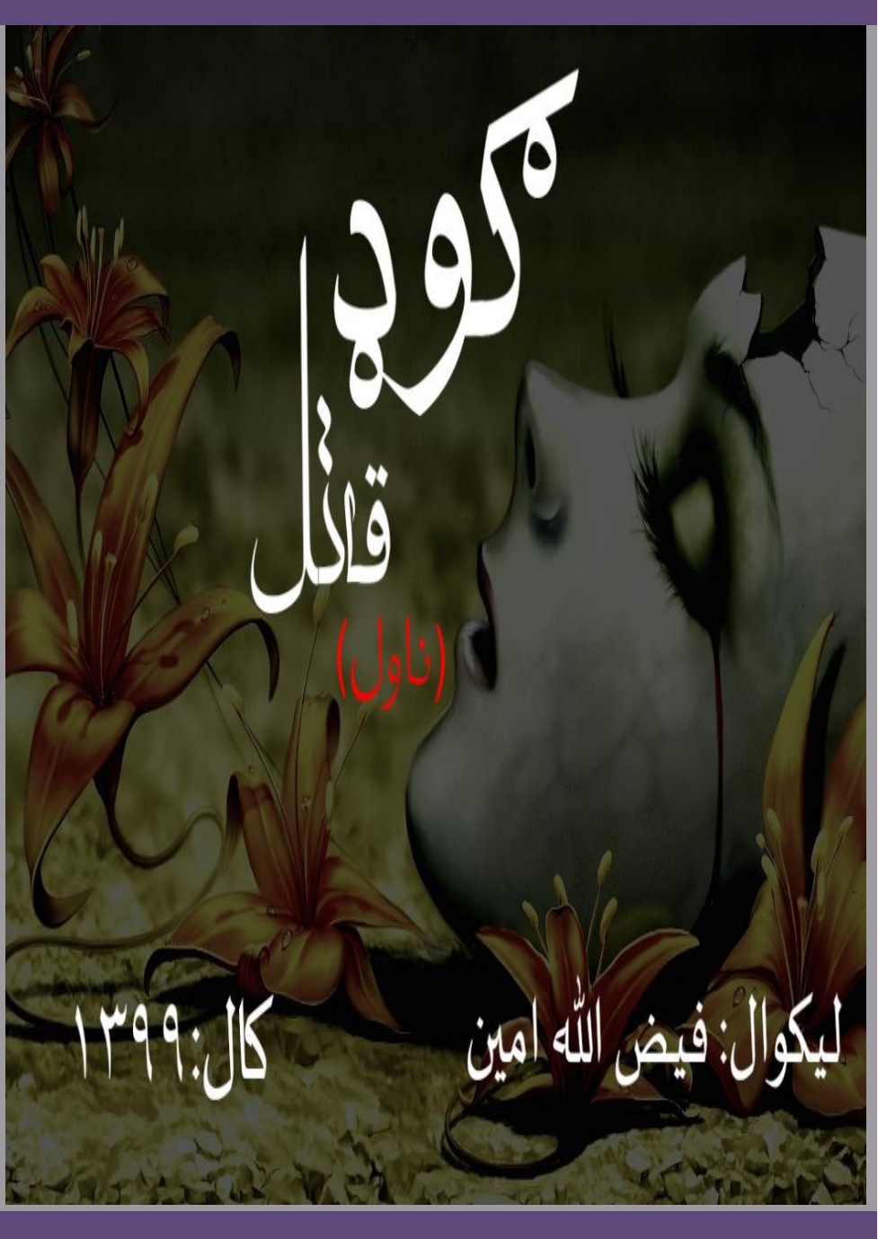 ګوډ قاتل - ناول