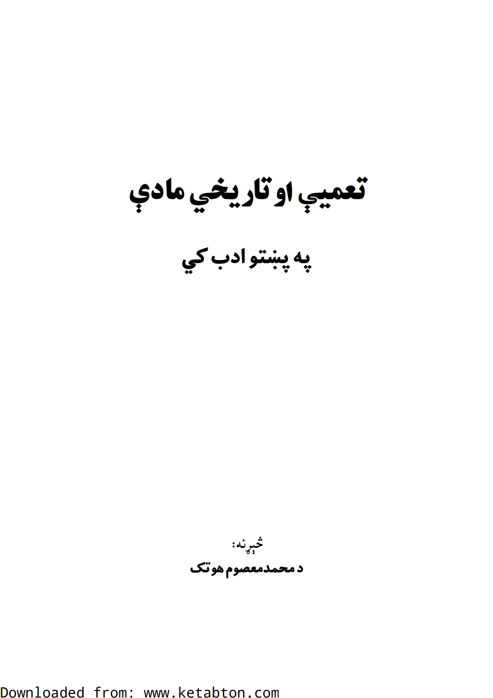 تعميې او تاريخي مادې په پښتو ادب کې