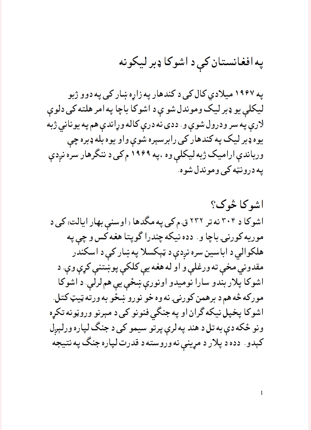 په افغانستان کې د اشوکا ډبرليکونه