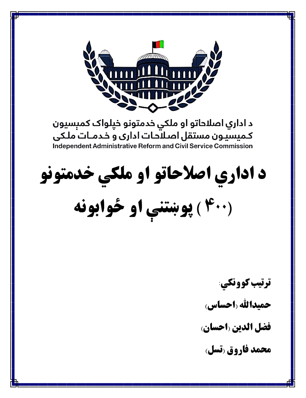 د اداري اصلاحاتو او ملکي خدمتونو ٤٠٠ پوښتنې او ځوابونه