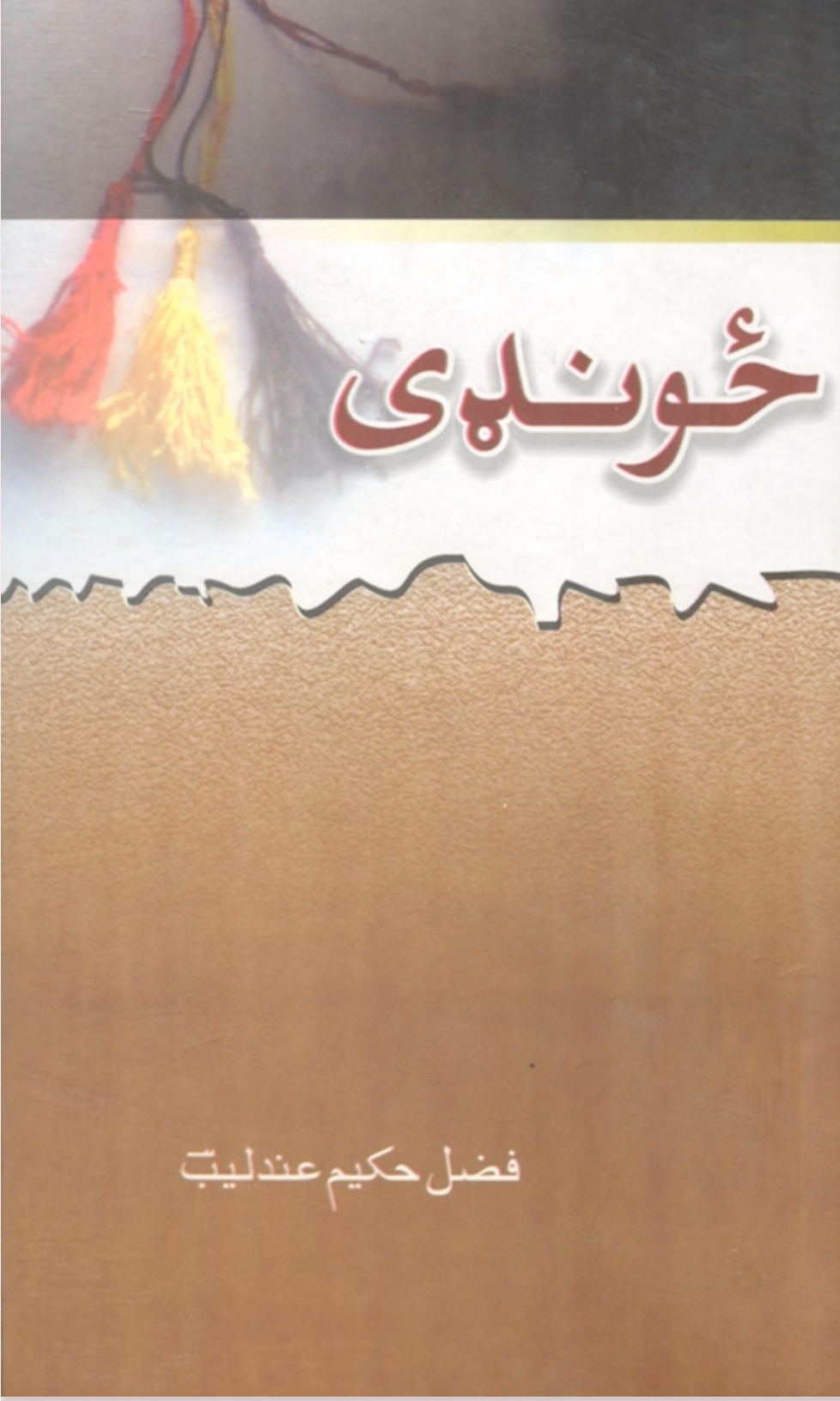 ځونډى