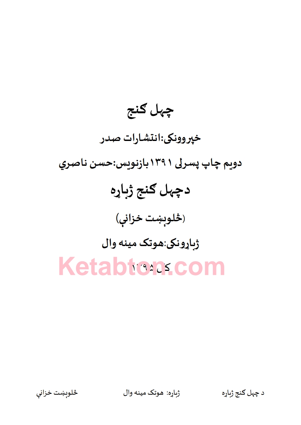 څلوېښت خزانې (چهل گنج)