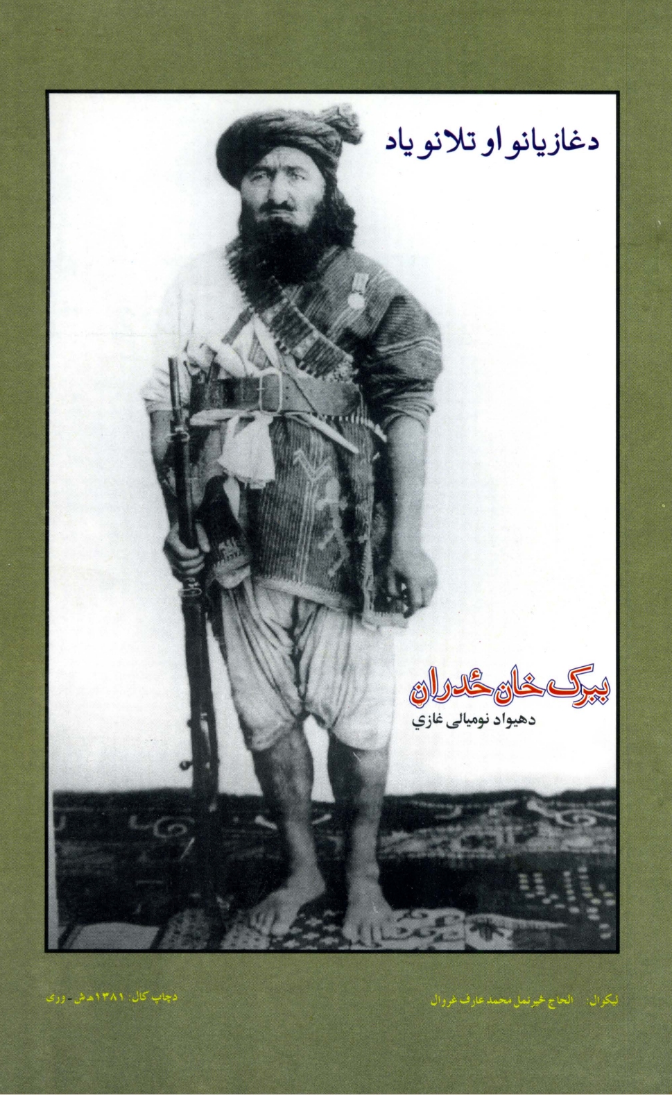 د غازيانو او اتلانو ياد - ١