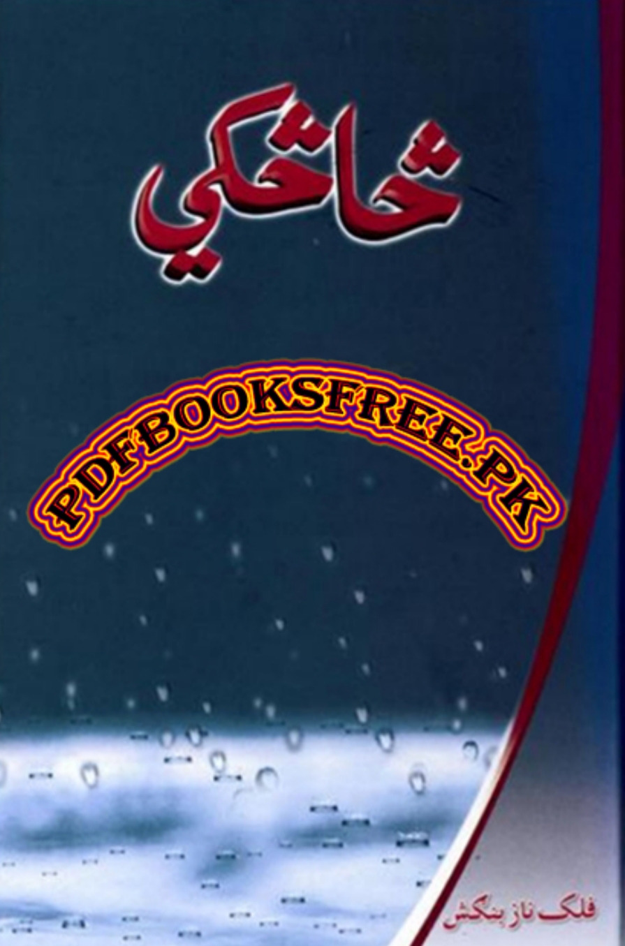 څاڅکي - ١