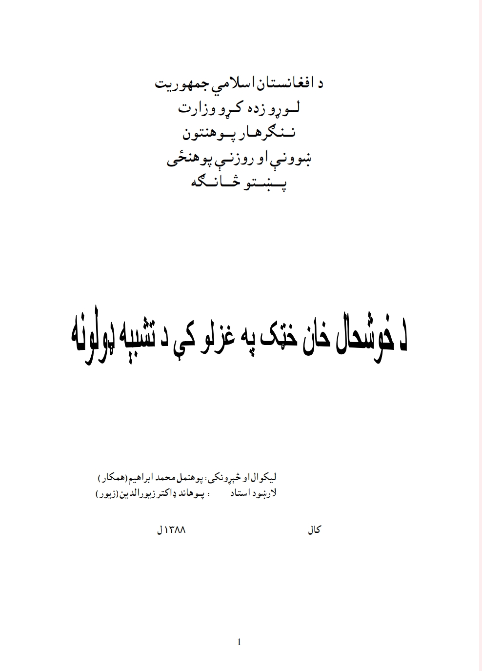 د خوشحال خان خټک په غزلو کې د تشبيه ډولونه