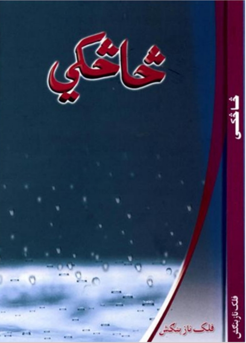 څاڅکي - ٢