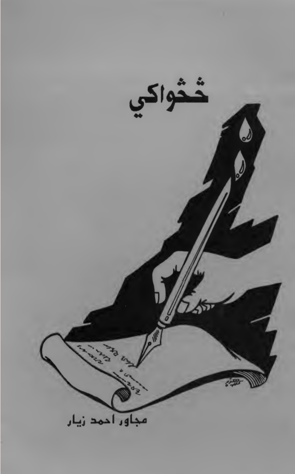 څڅواکي