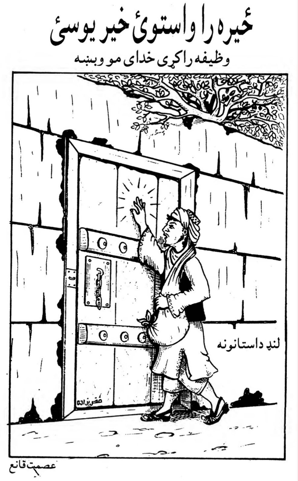 ځيره را واستوئ خير يوسئ