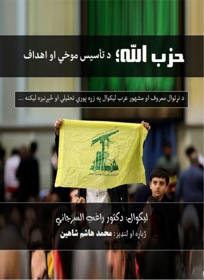 حزب الله د تاسيس موخې او اهداف