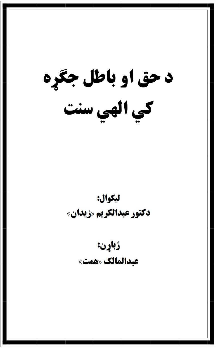 د حق او باطل جګړه