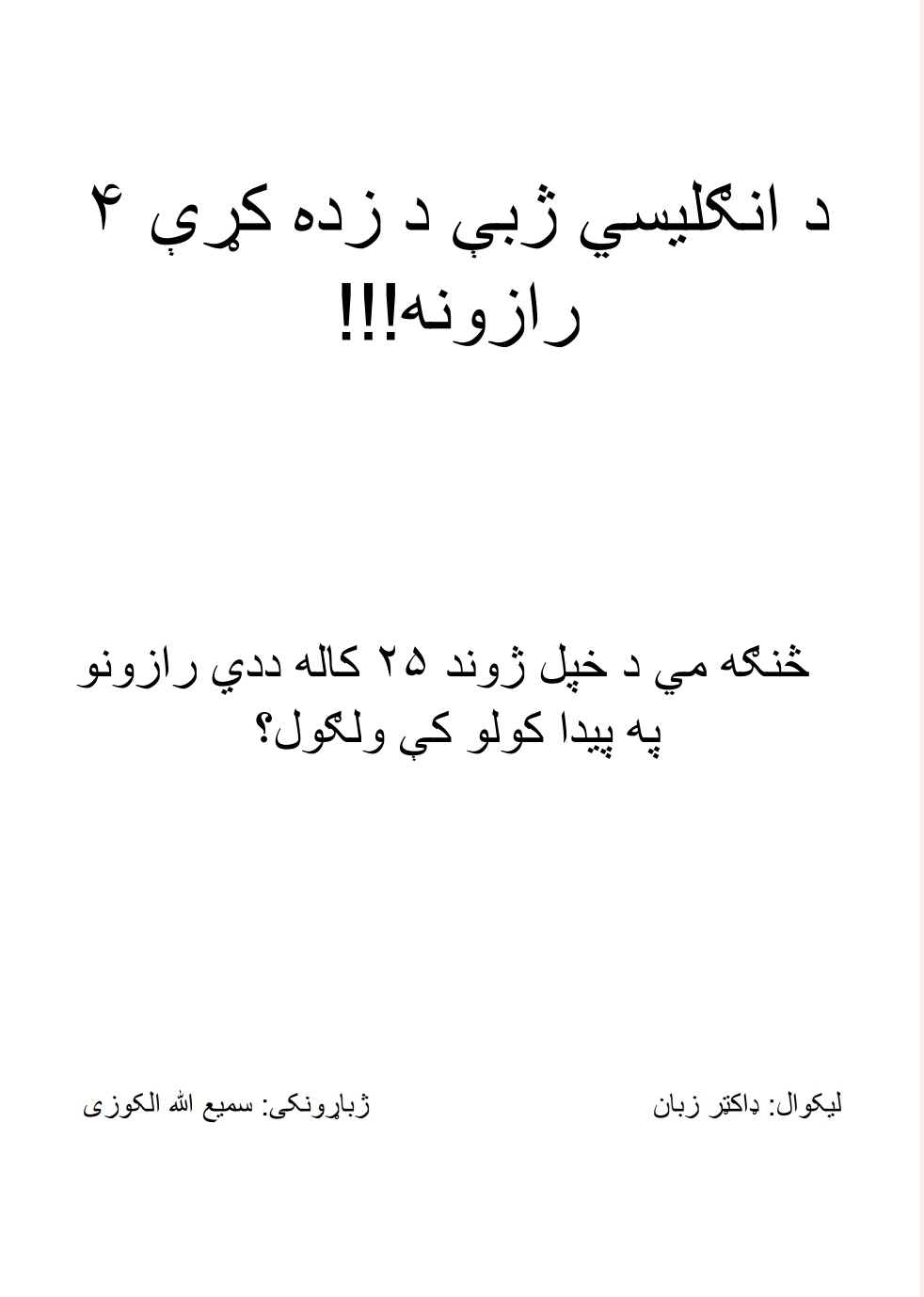 د انګليسي ژبې د زدکړې څلور رازونه