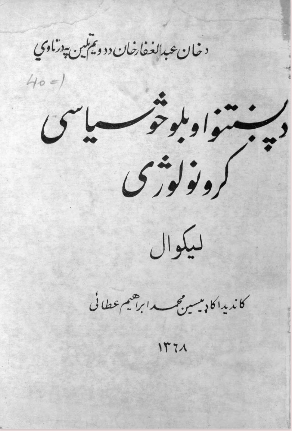 د پښتنو او بلوڅو سياسي کرونولوژي
