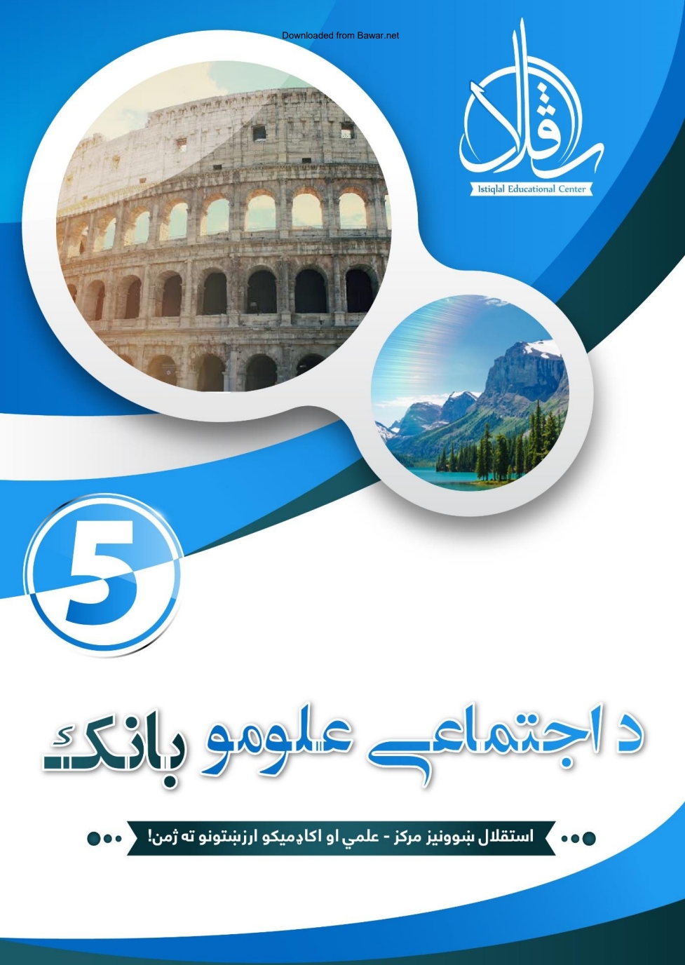 د اجتماعي علومو بانک لومړۍ برخه