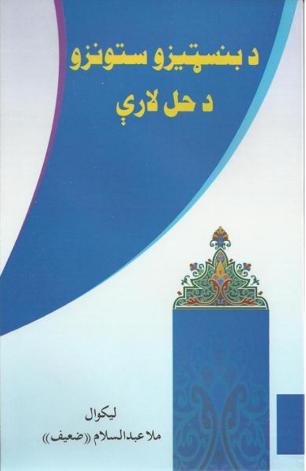 د بنسټيزو ستونزو د حل لارې
