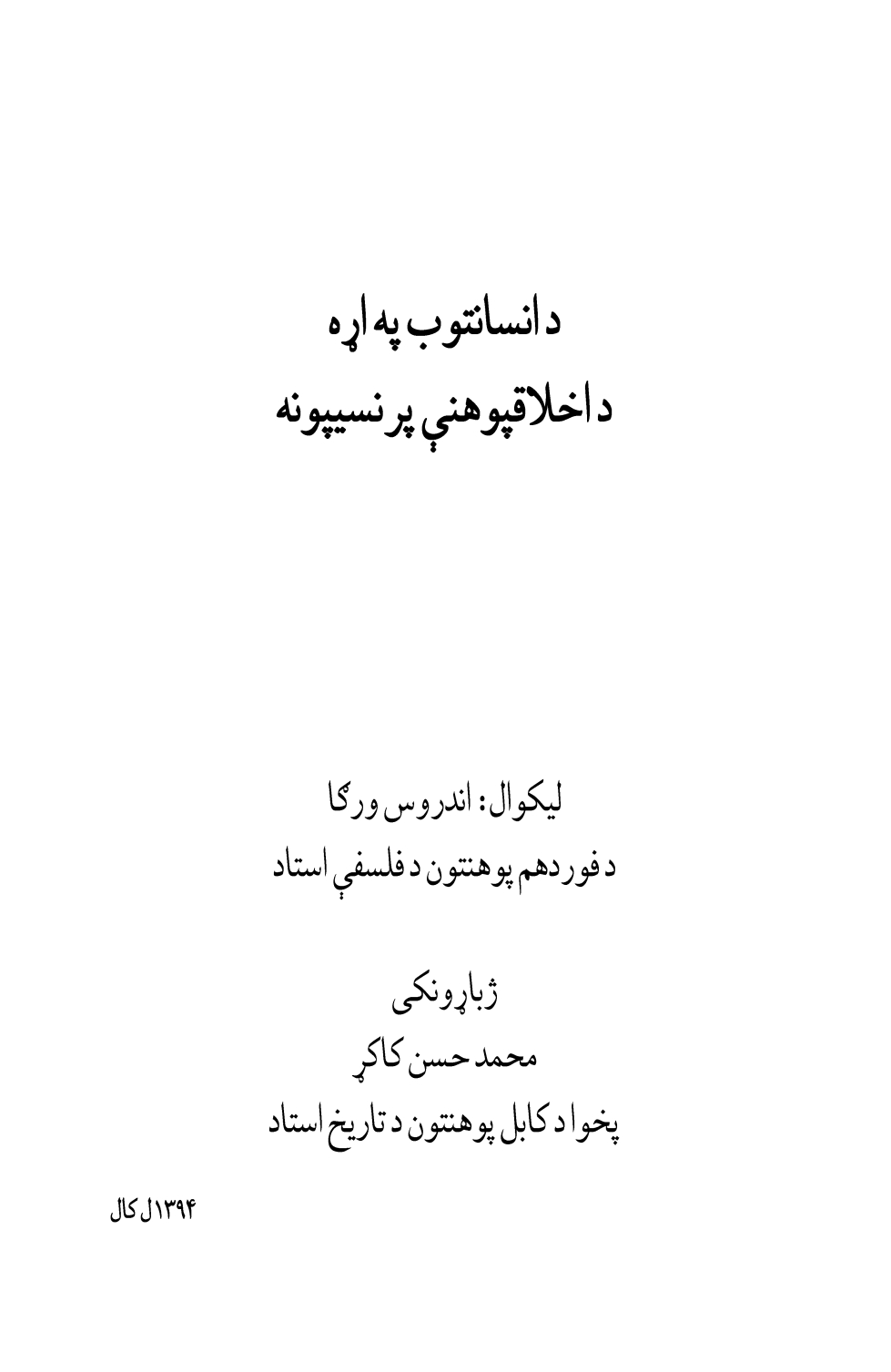 د انسانتوب په اړه د اخلاقپوهنې پرنسيپونه