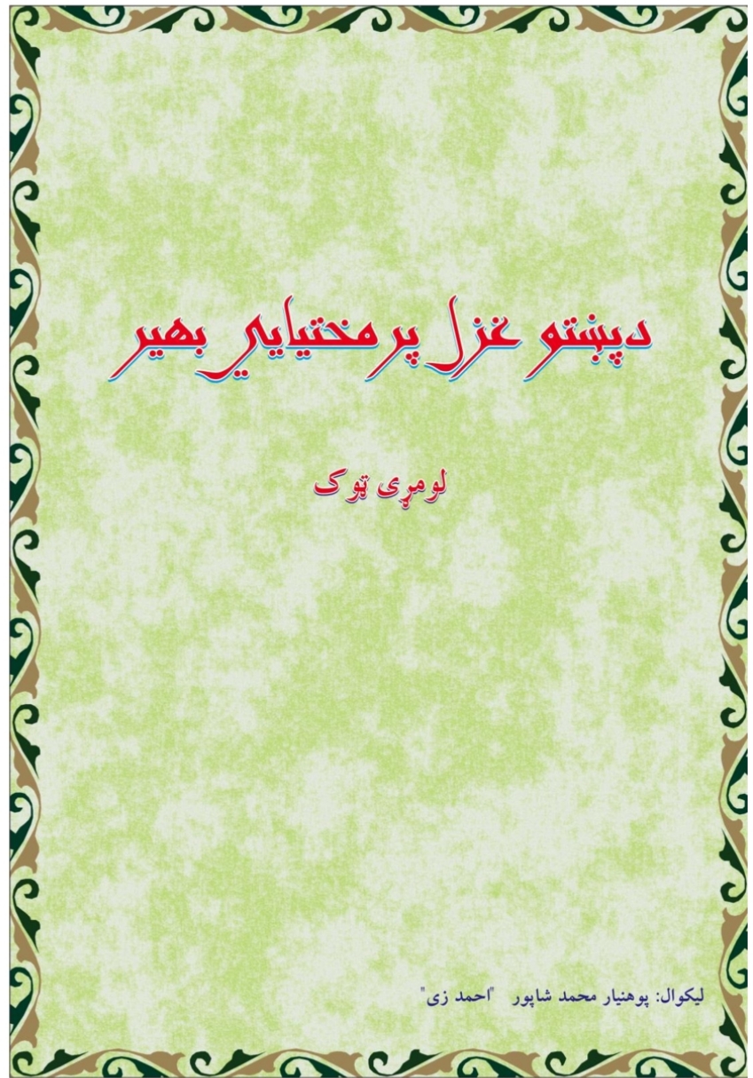 د پښتو غزل پرمختيايي بهير ١ ټوک