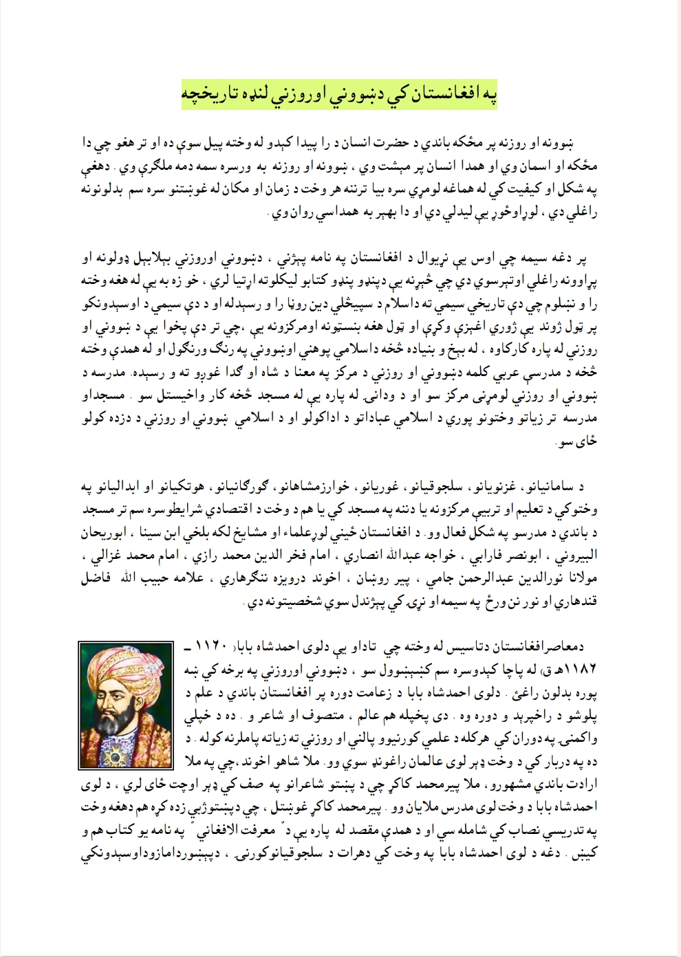 په افغانستان کې د ښوونې او روزنې لنډه تاريخچه