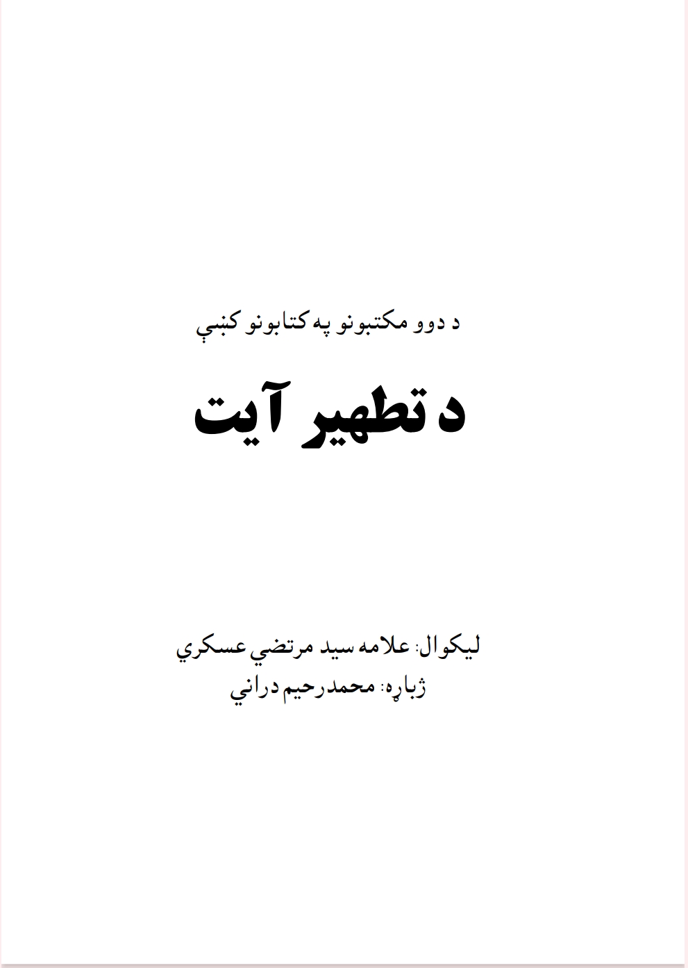 د تطهير آيت