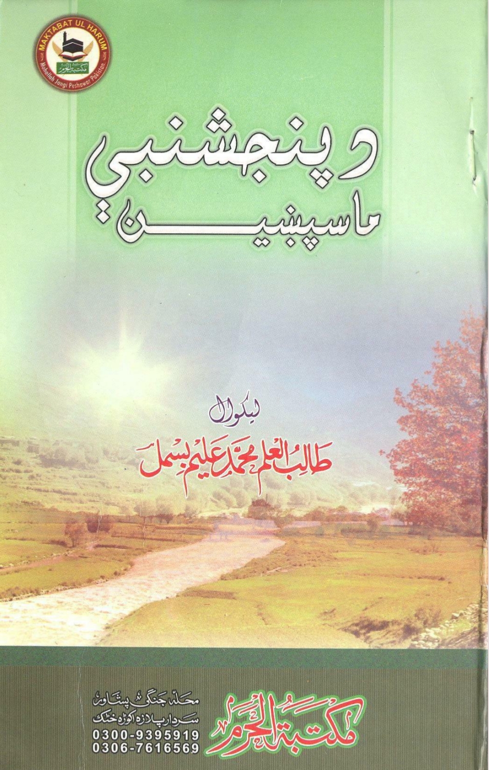 د پنجشنبې ماسپښين