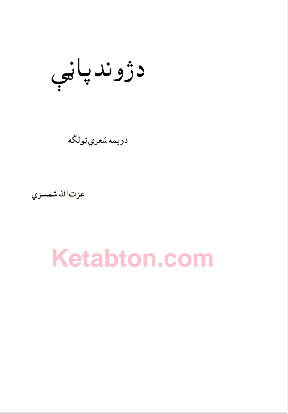 د ژوند پاڼي ۱
