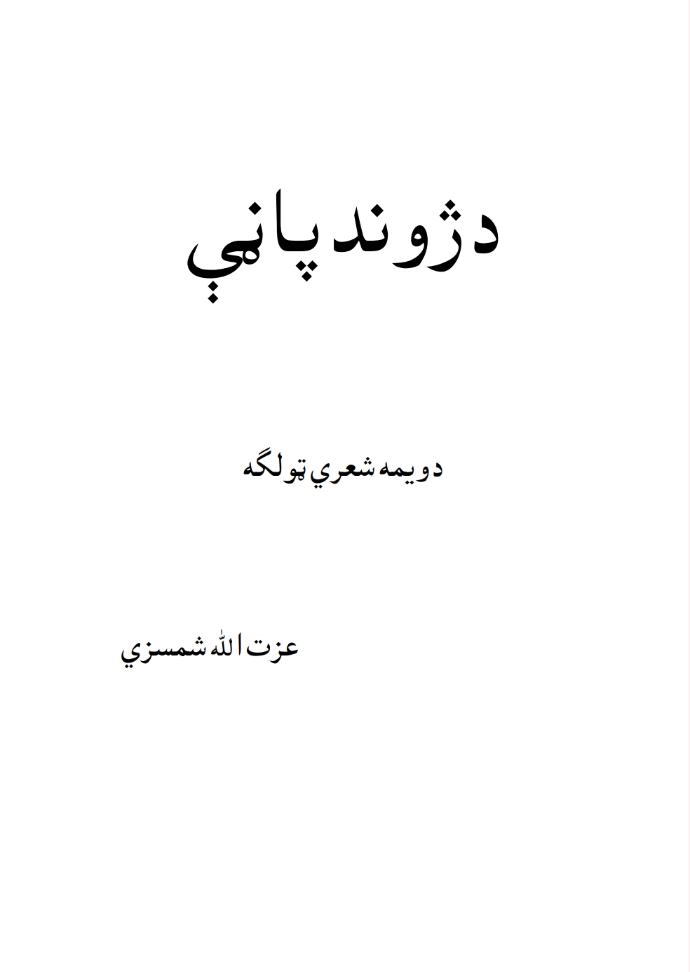 د ژوند پاڼې - ٢