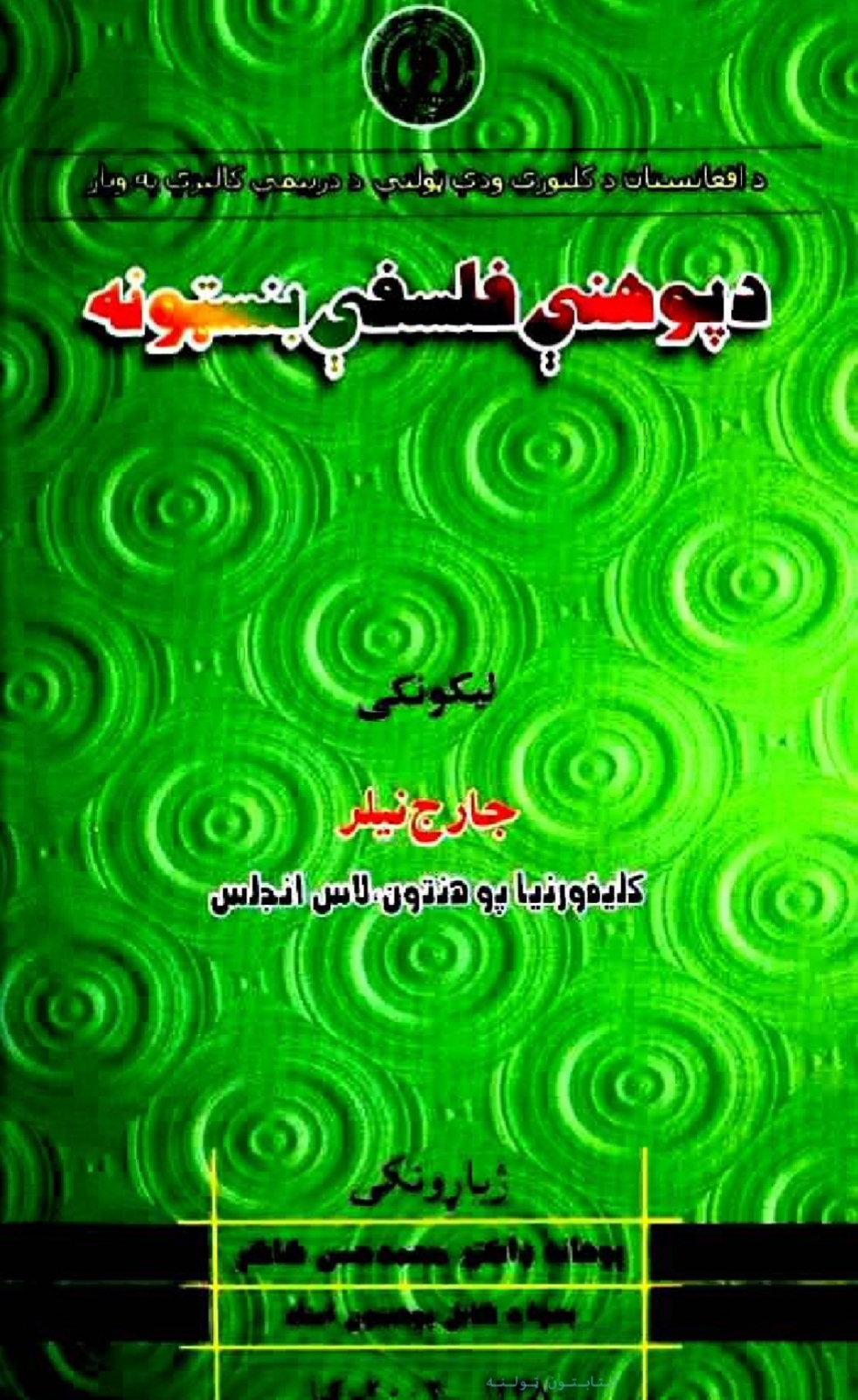 د پوهنې فلسفې بنسټونه